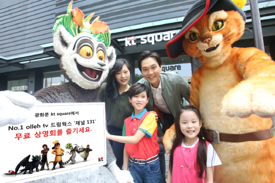 KT는 5월 가정의 달을 맞아 드림웍스 애니메이션 채널을 단독 서비스하고 기념 이벤트를 실시한다고 3일 밝혔다. 회사는 드림웍스 채널 서비스를 기념해 서울 종로구 광화문 KT스퀘어에서 체험전을 열고 '채널 131' 상영회와 캐릭터 드로잉존, 포토존 등 다양한 즐길거리를 제공한다. 회사 모델이 드림웍스 캐릭터들과 함께 드림웍스 채널 단독 방송과 기념 이벤트를 알리고 있다. <KT 제공>